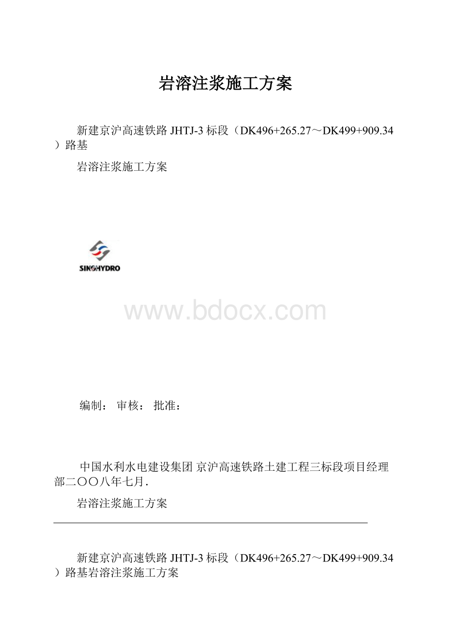 岩溶注浆施工方案.docx_第1页