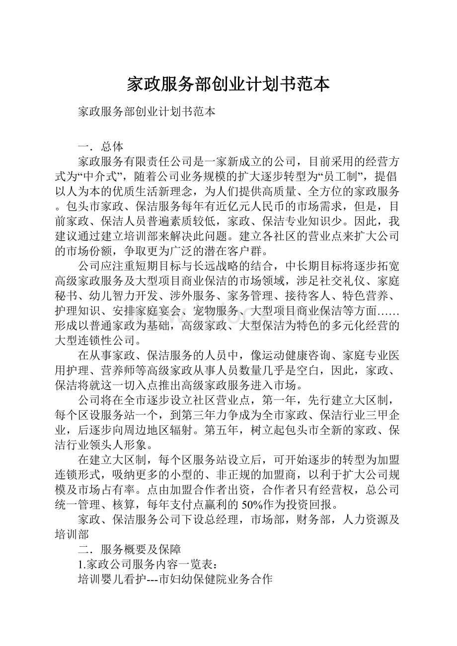 家政服务部创业计划书范本.docx_第1页