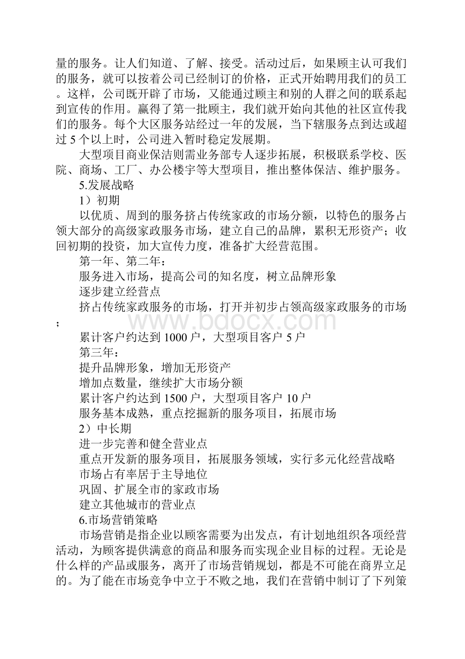 家政服务部创业计划书范本.docx_第3页