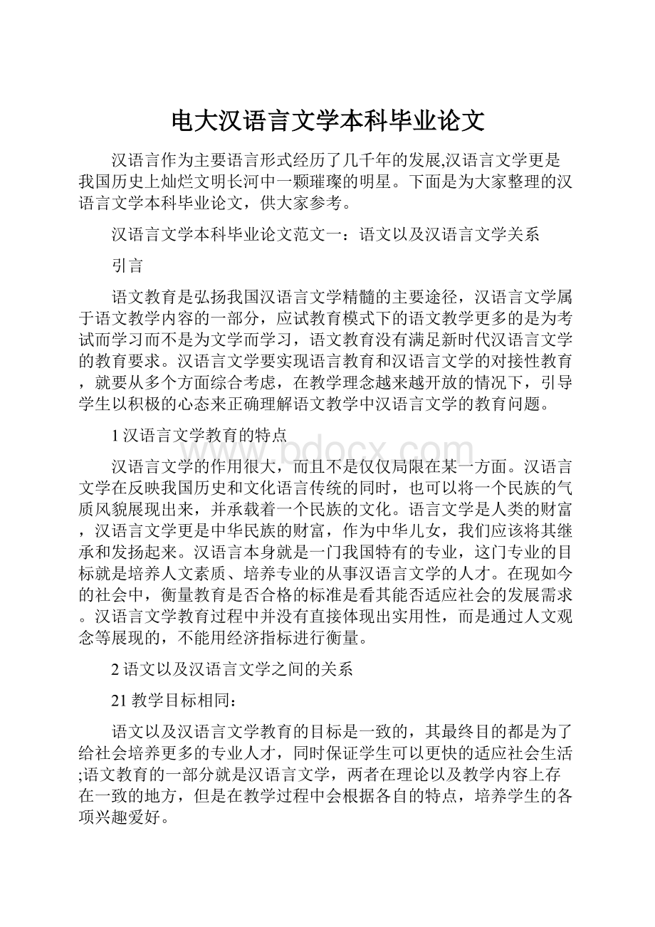 电大汉语言文学本科毕业论文.docx_第1页