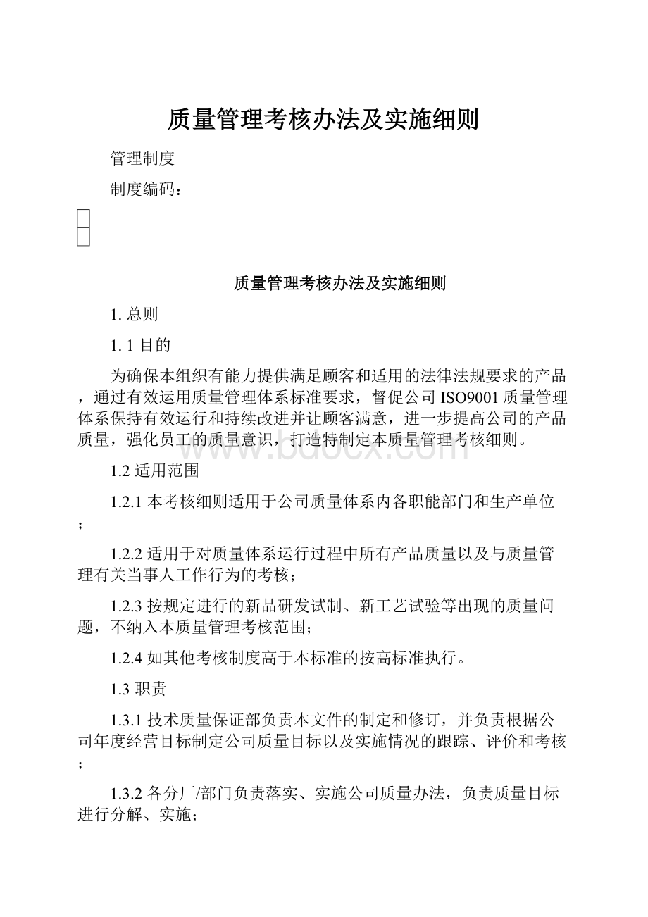 质量管理考核办法及实施细则.docx