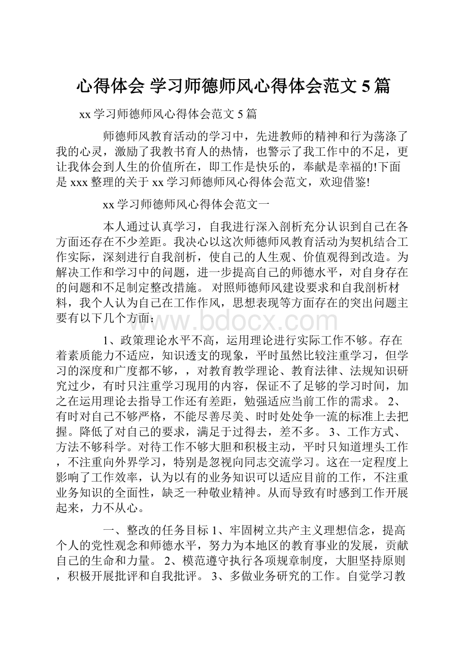 心得体会 学习师德师风心得体会范文5篇.docx_第1页