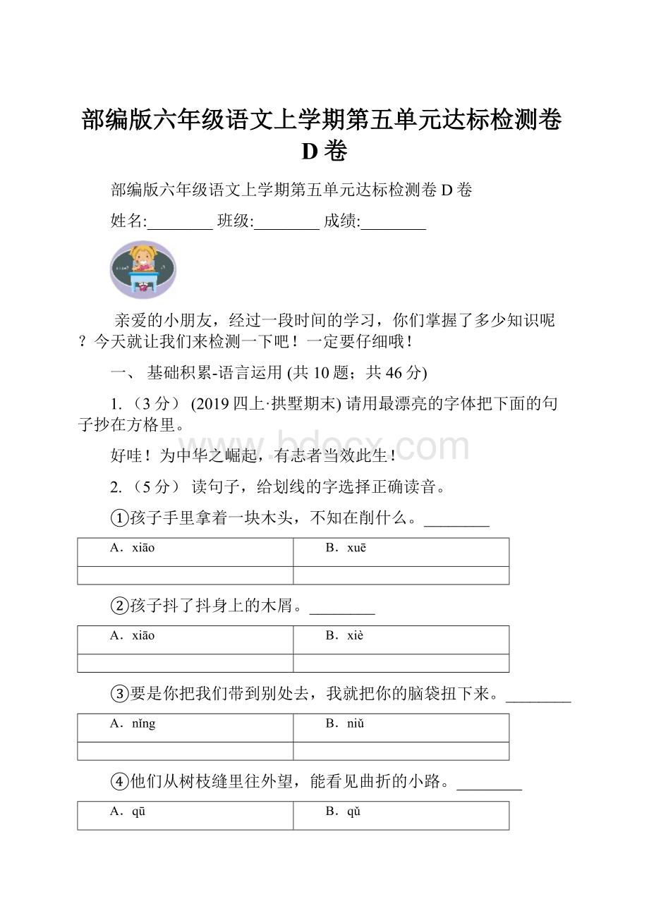 部编版六年级语文上学期第五单元达标检测卷D卷.docx_第1页