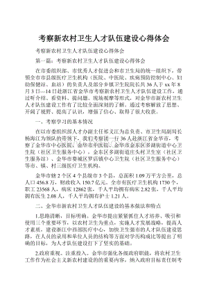 考察新农村卫生人才队伍建设心得体会.docx