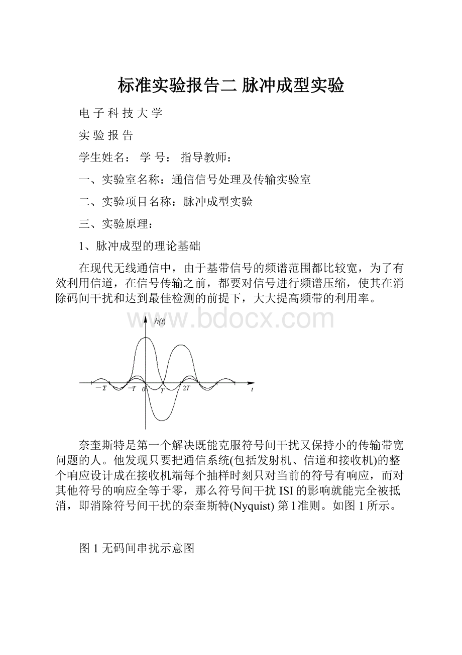 标准实验报告二 脉冲成型实验.docx_第1页