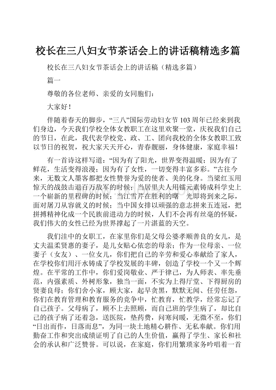 校长在三八妇女节茶话会上的讲话稿精选多篇.docx_第1页