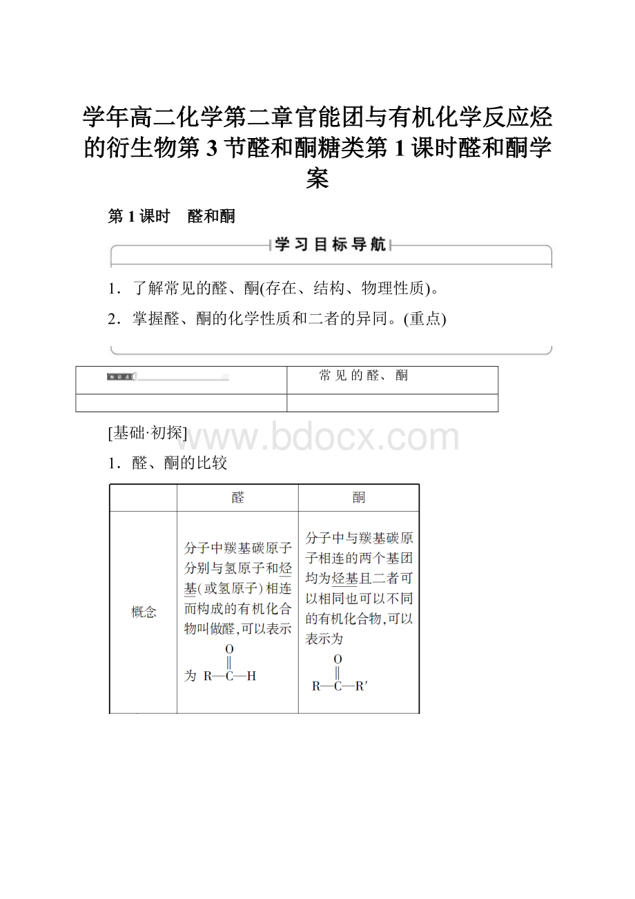 学年高二化学第二章官能团与有机化学反应烃的衍生物第3节醛和酮糖类第1课时醛和酮学案.docx