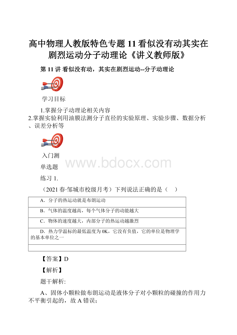 高中物理人教版特色专题11看似没有动其实在剧烈运动分子动理论《讲义教师版》.docx