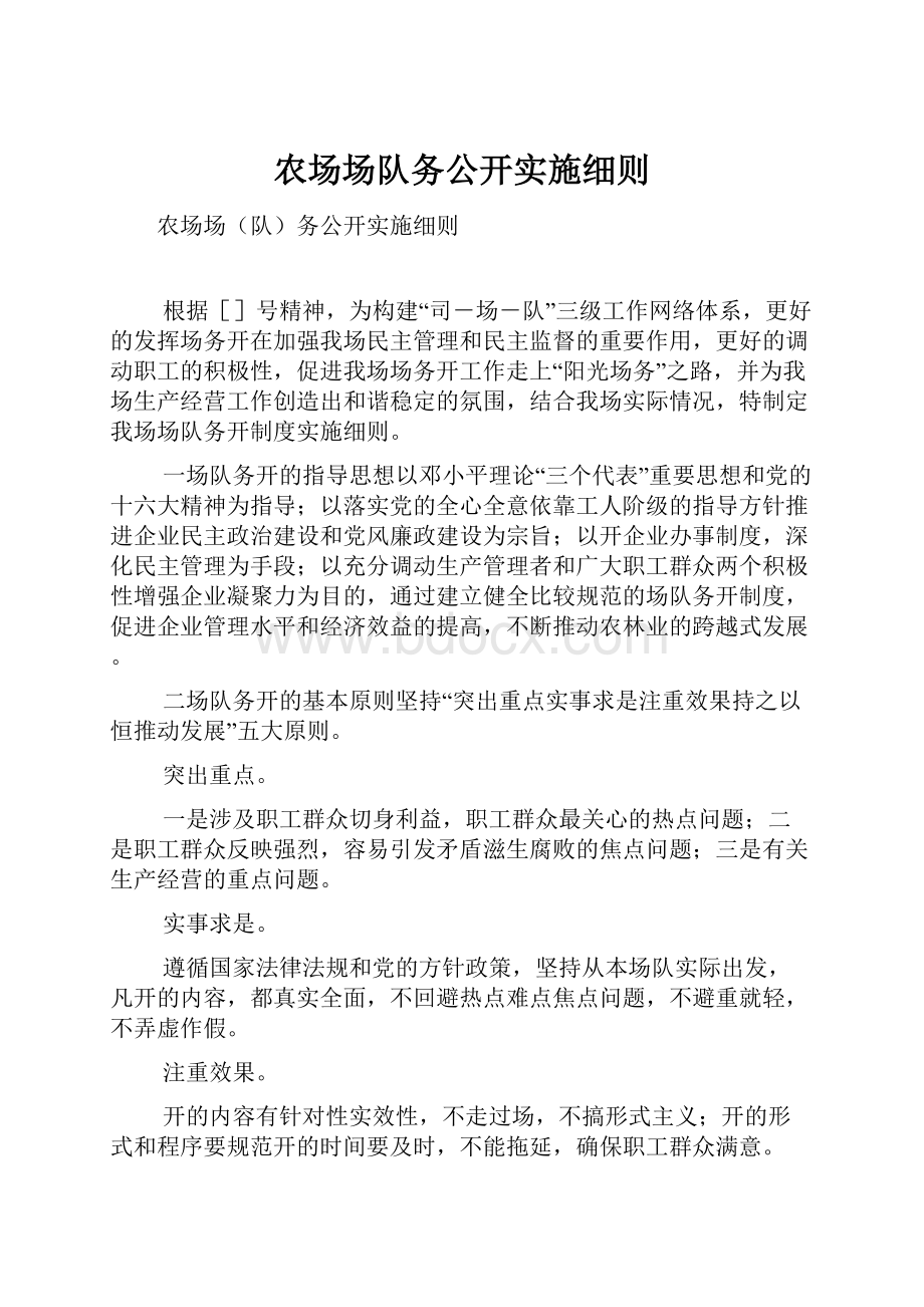 农场场队务公开实施细则.docx