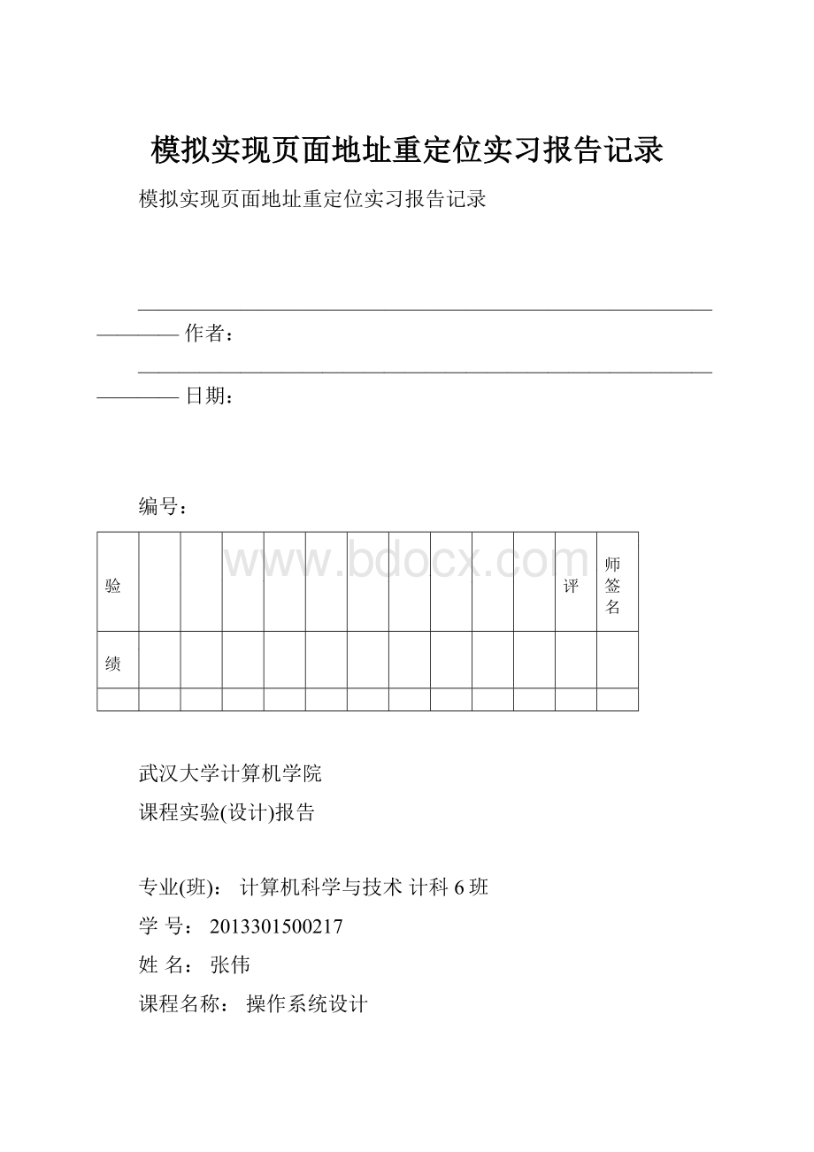 模拟实现页面地址重定位实习报告记录.docx