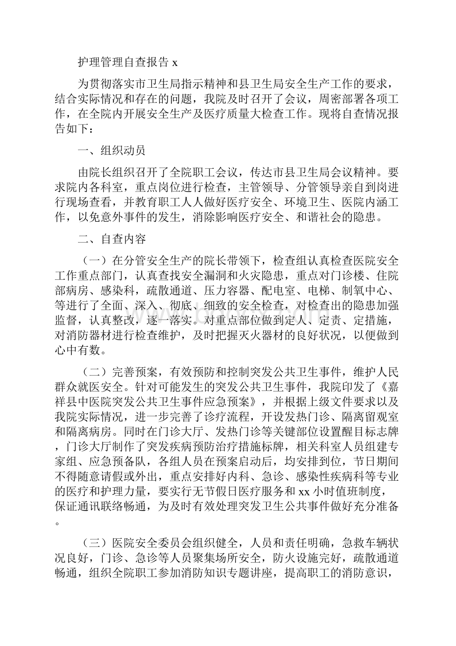 护理管理自查报告.docx_第2页