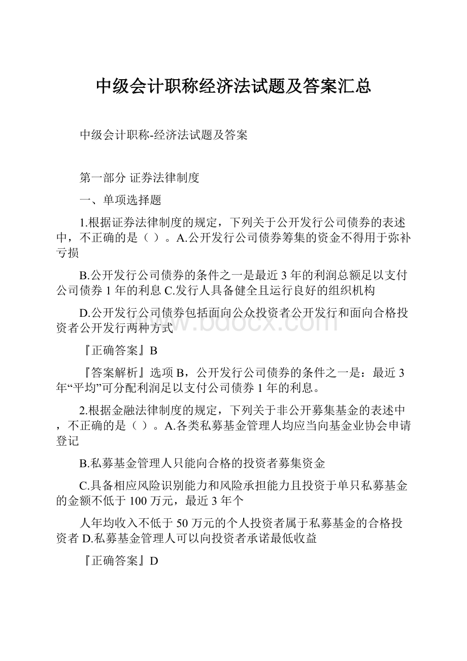 中级会计职称经济法试题及答案汇总.docx_第1页