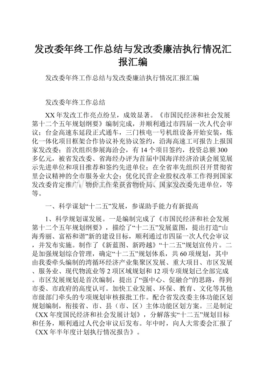 发改委年终工作总结与发改委廉洁执行情况汇报汇编.docx