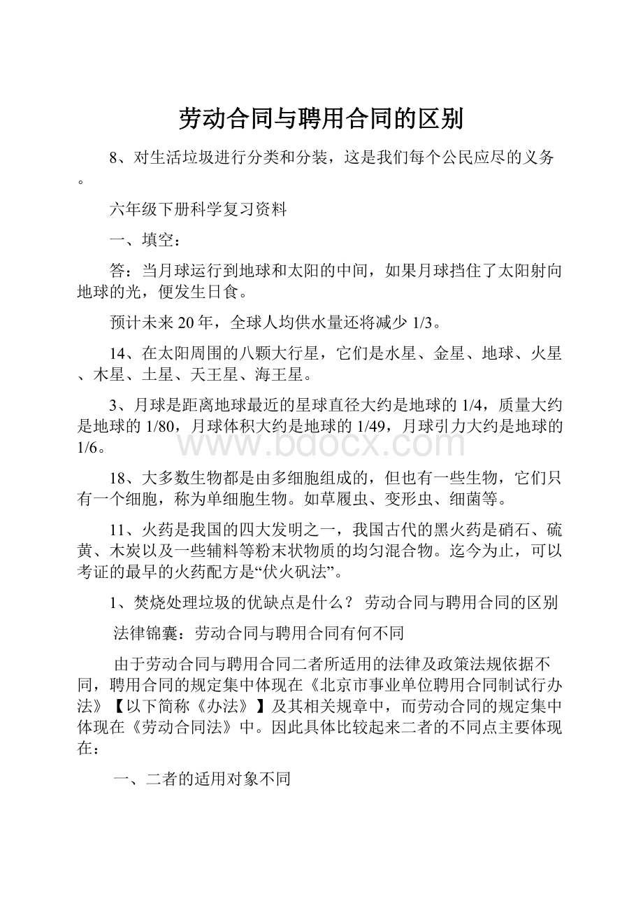 劳动合同与聘用合同的区别.docx