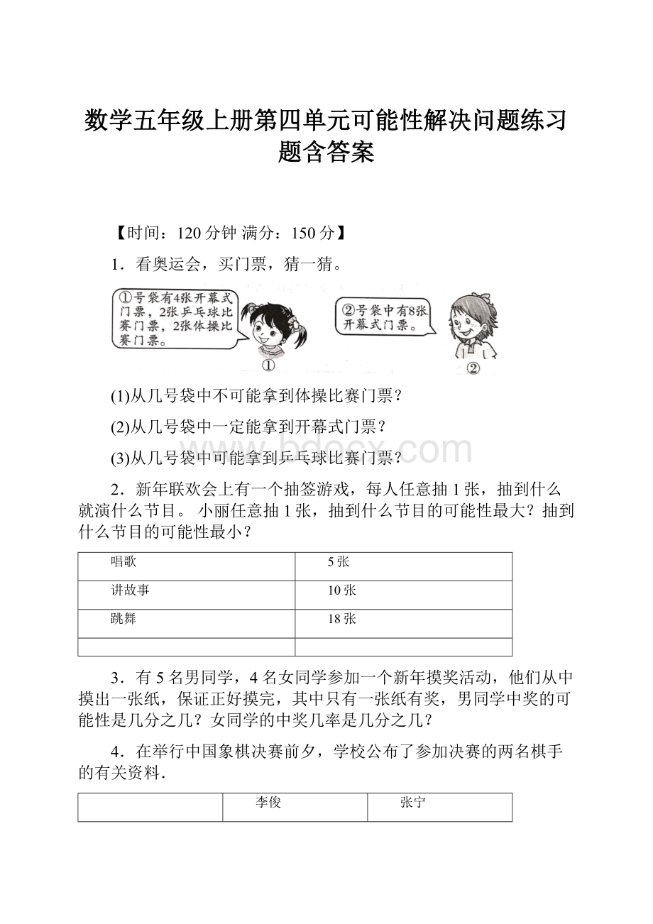 数学五年级上册第四单元可能性解决问题练习题含答案.docx_第1页