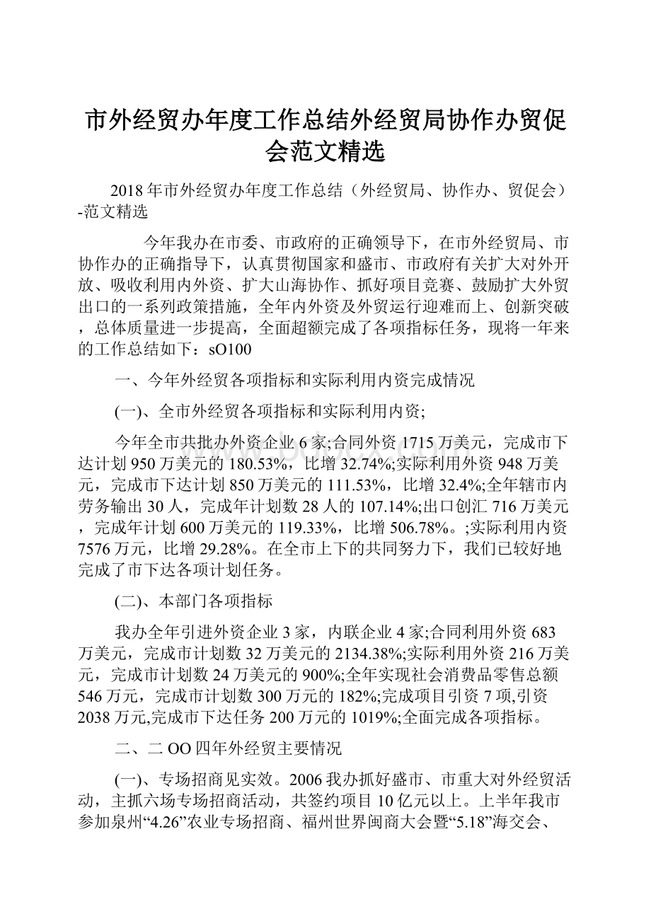 市外经贸办年度工作总结外经贸局协作办贸促会范文精选.docx