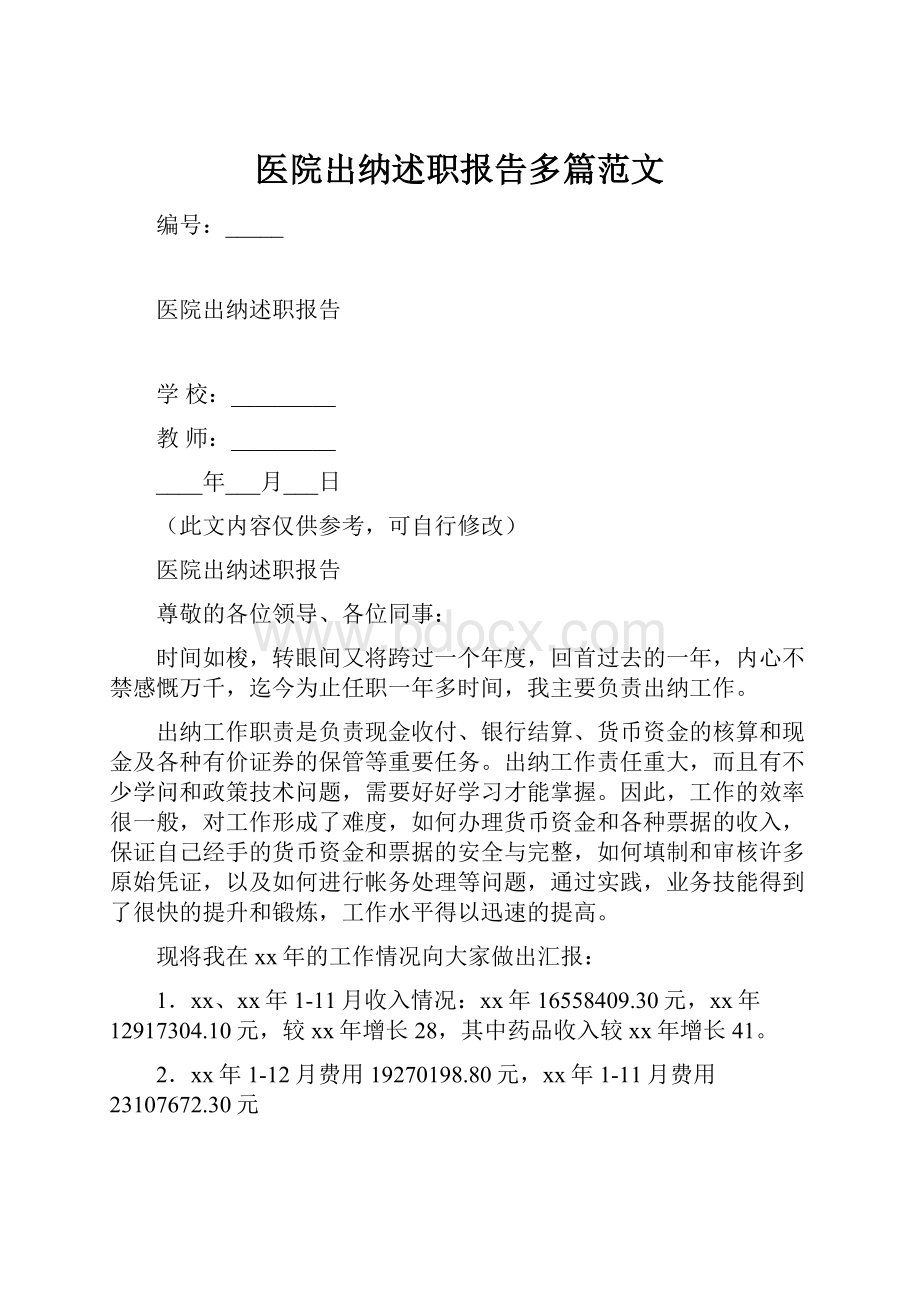 医院出纳述职报告多篇范文.docx