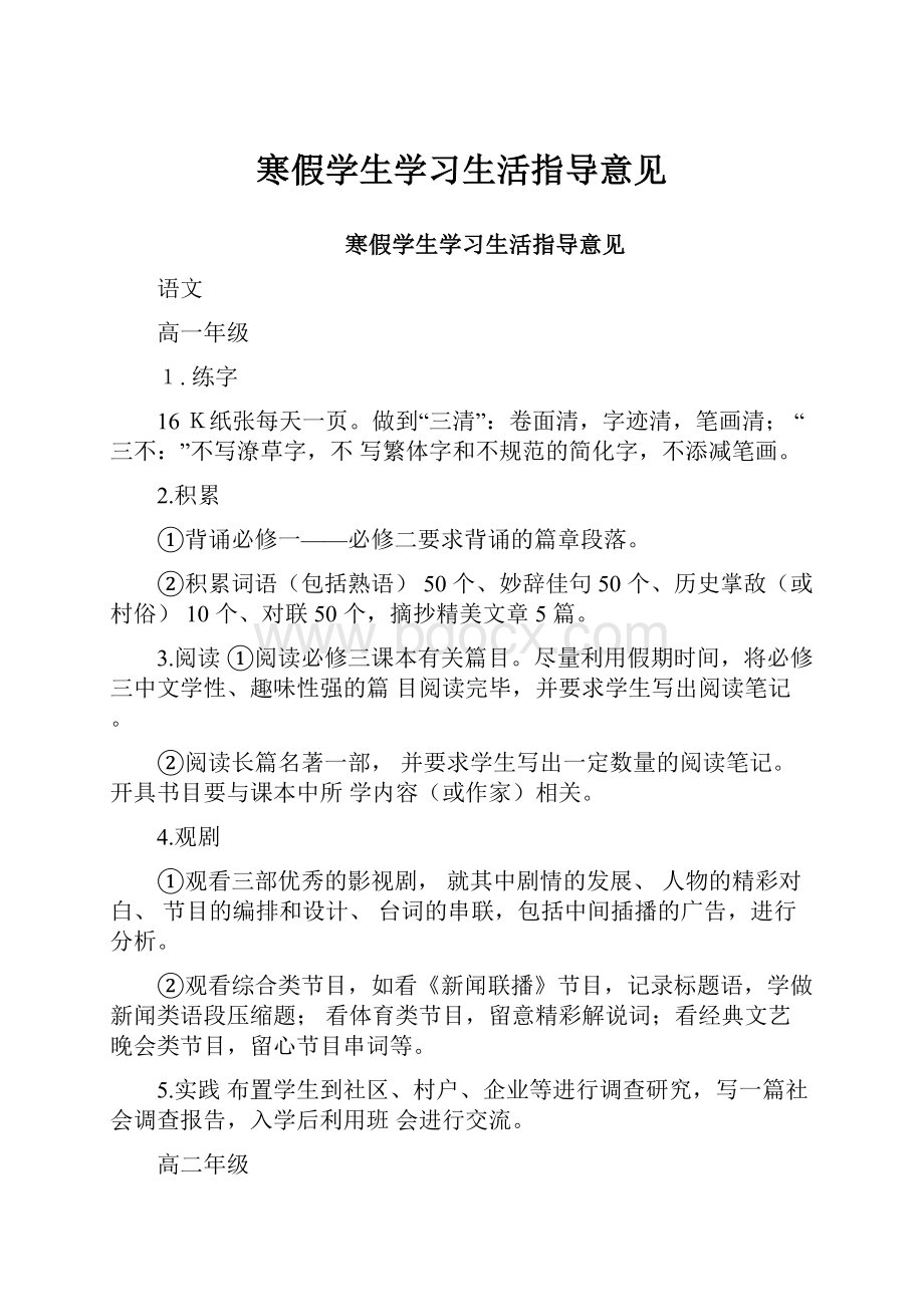 寒假学生学习生活指导意见.docx