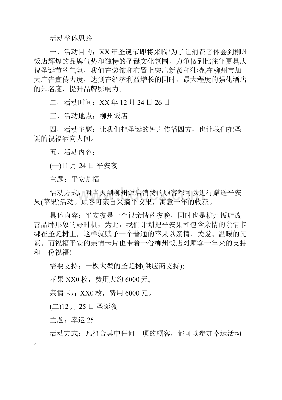 饭店圣诞节活动策划方案策划书范文.docx_第3页