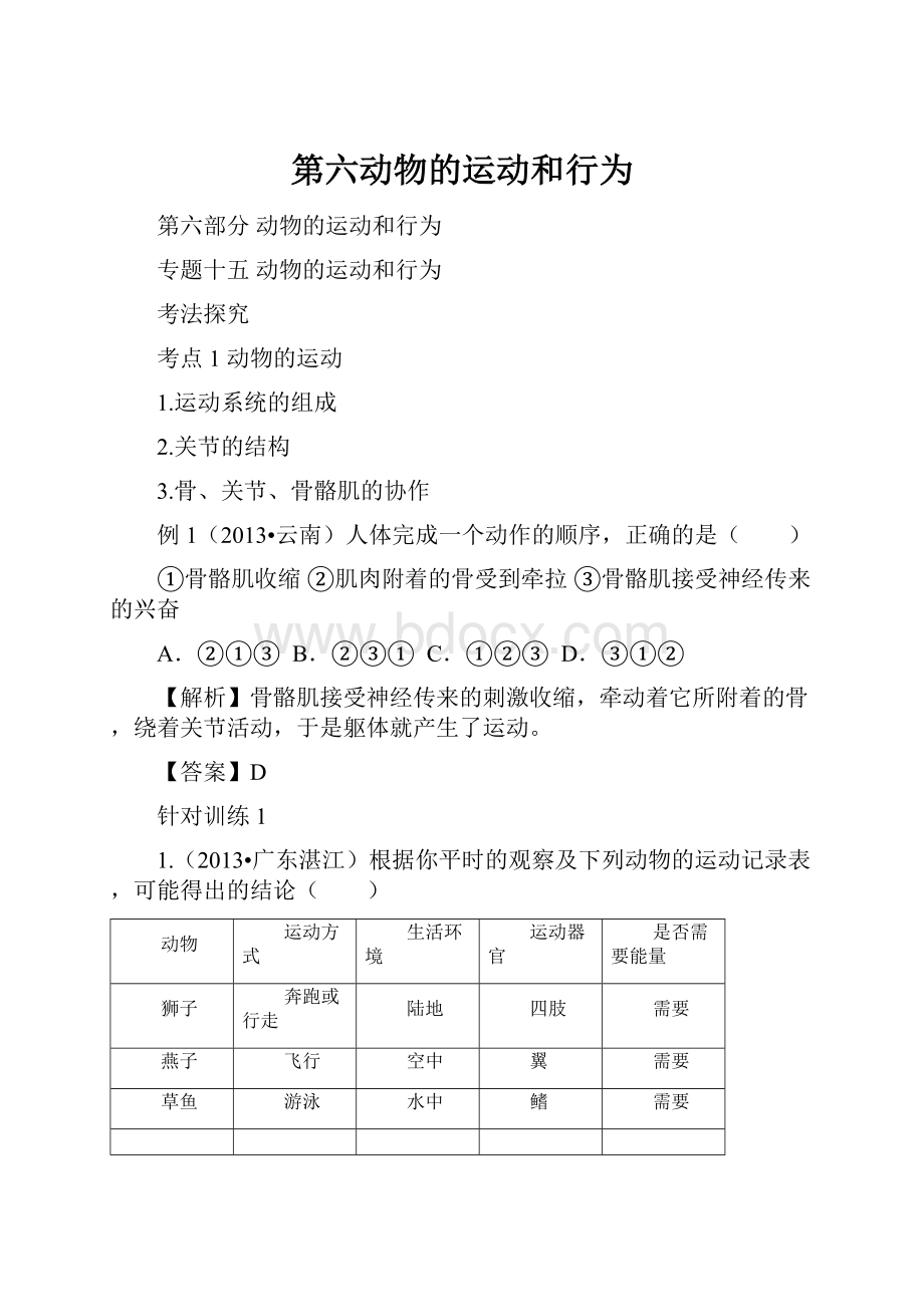 第六动物的运动和行为.docx