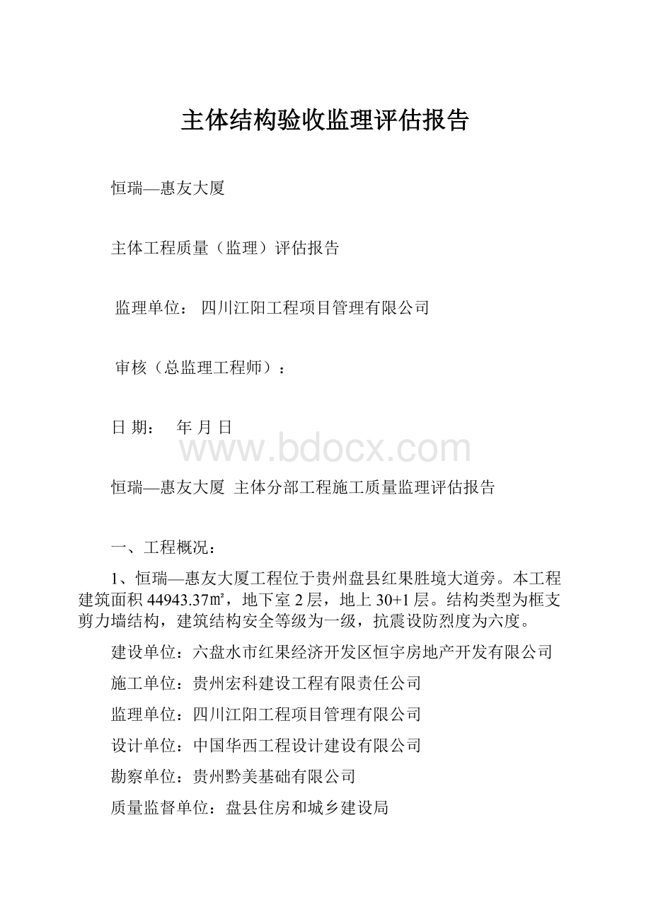 主体结构验收监理评估报告.docx