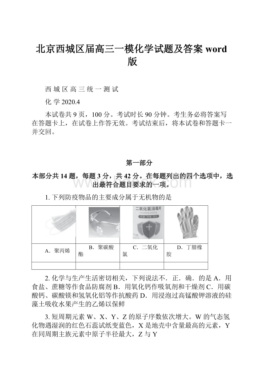 北京西城区届高三一模化学试题及答案word版.docx_第1页