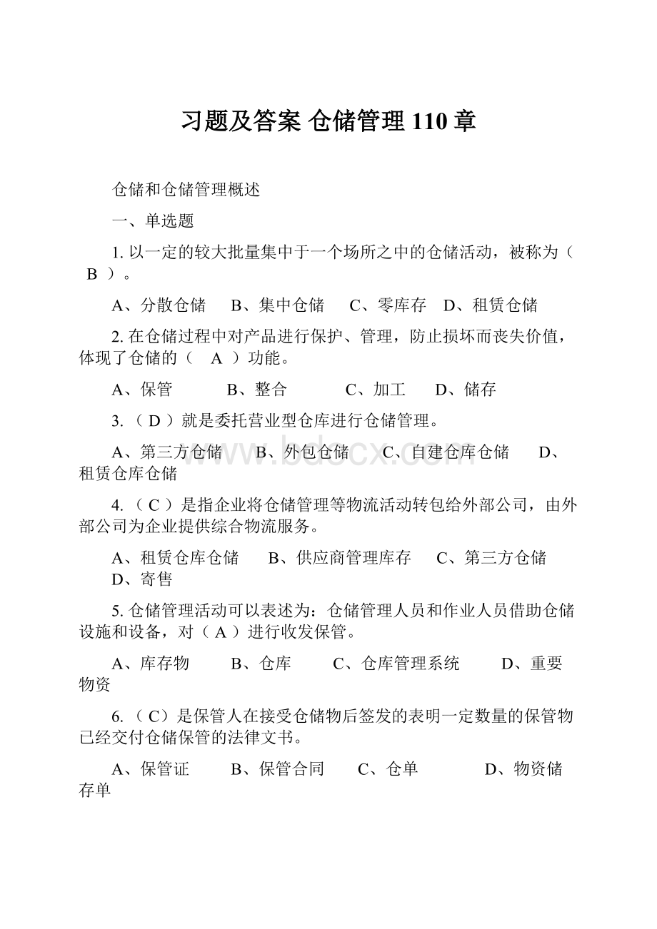 习题及答案 仓储管理110章.docx_第1页