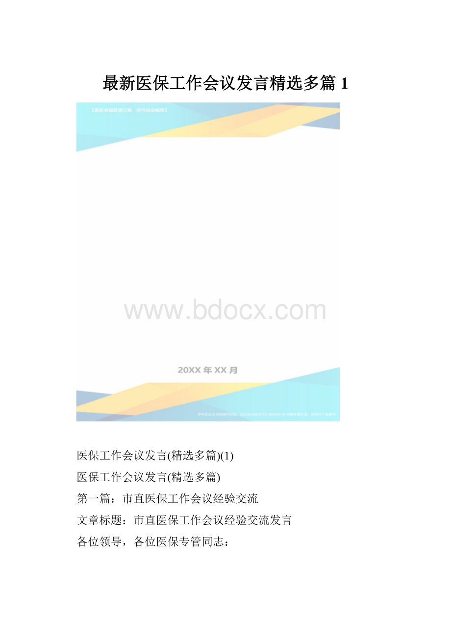 最新医保工作会议发言精选多篇1.docx_第1页