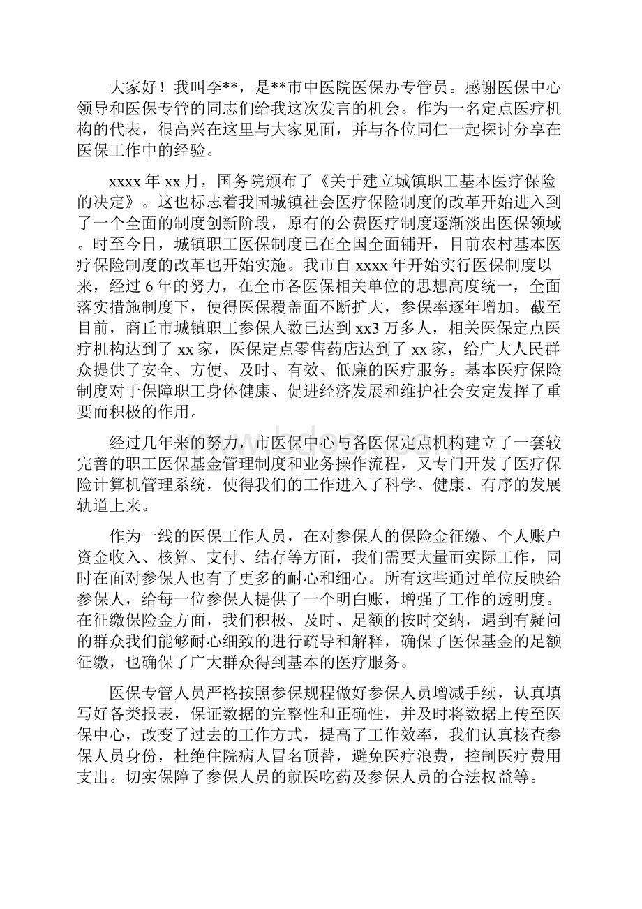 最新医保工作会议发言精选多篇1.docx_第2页