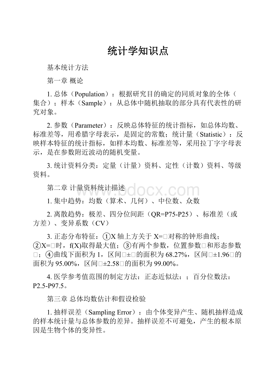 统计学知识点.docx_第1页