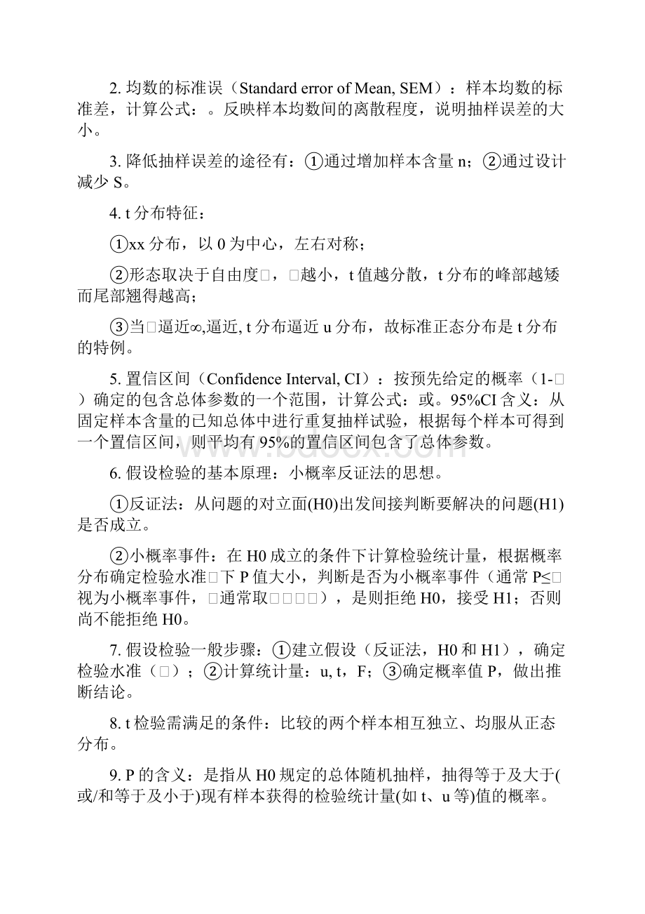 统计学知识点.docx_第2页