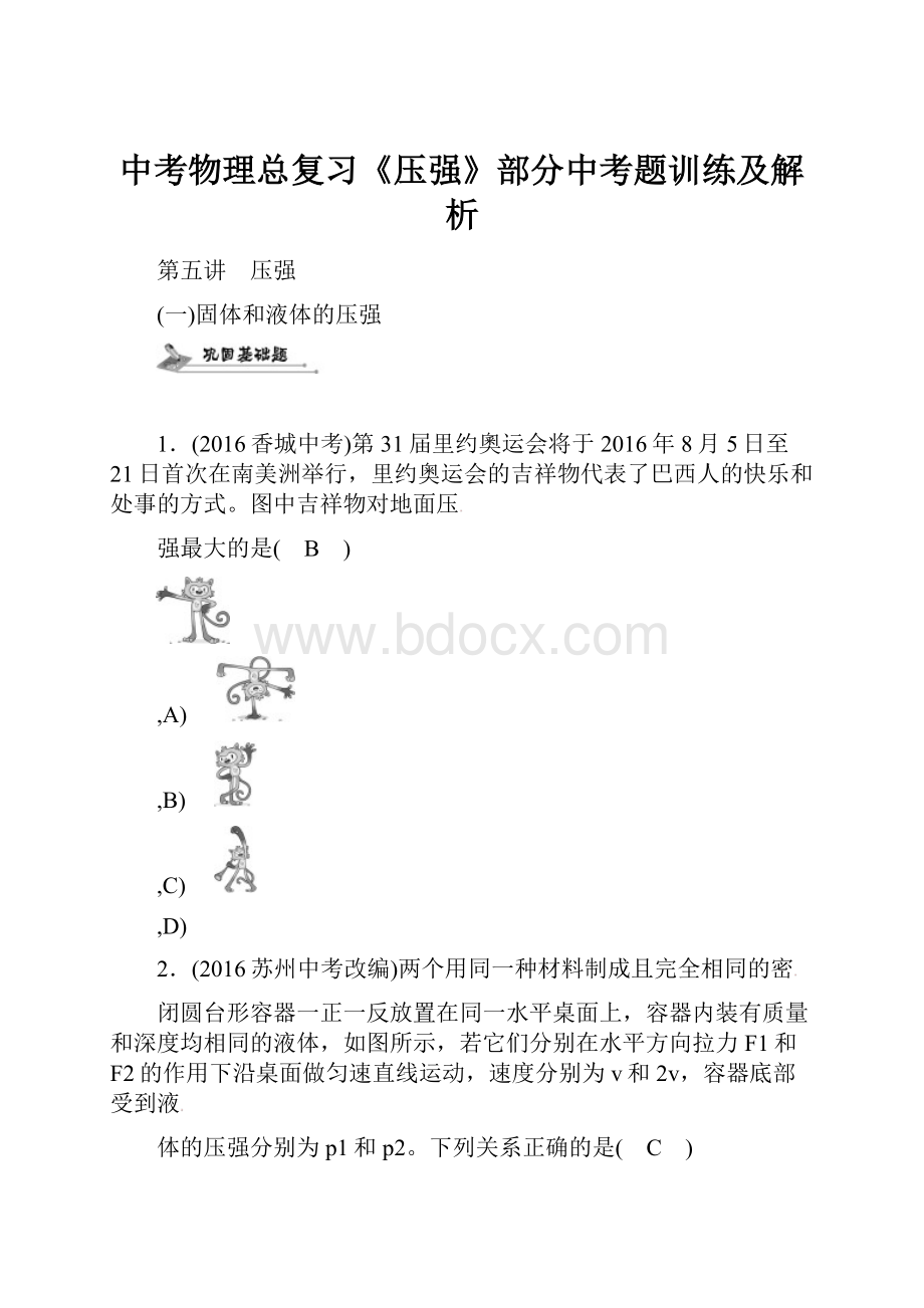 中考物理总复习《压强》部分中考题训练及解析.docx