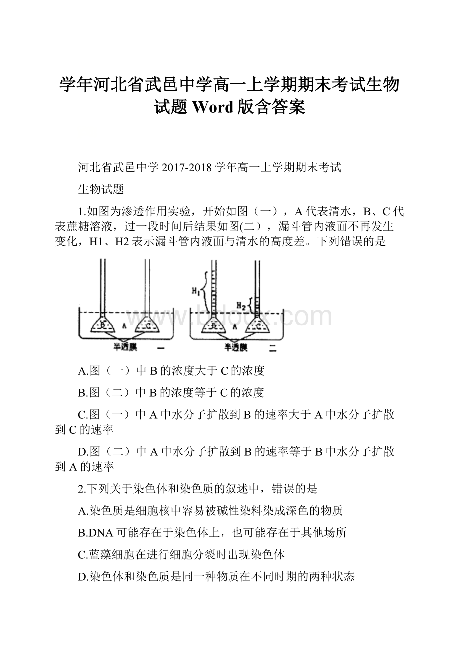 学年河北省武邑中学高一上学期期末考试生物试题 Word版含答案.docx