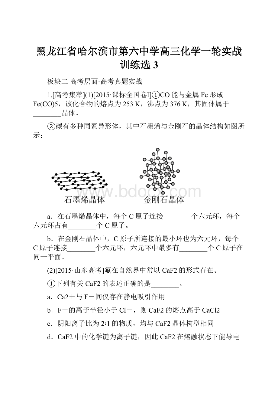 黑龙江省哈尔滨市第六中学高三化学一轮实战训练选3.docx_第1页