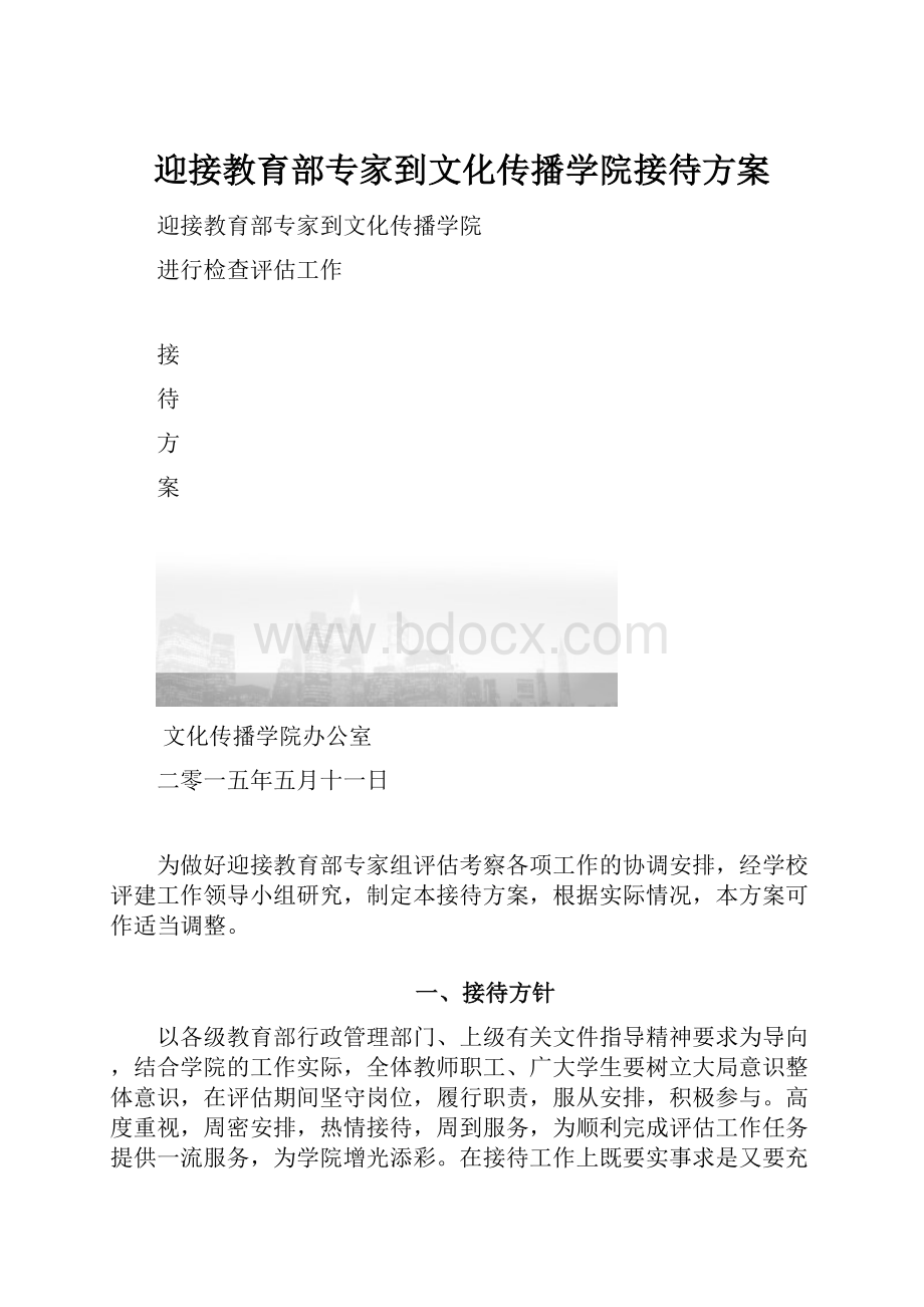 迎接教育部专家到文化传播学院接待方案.docx