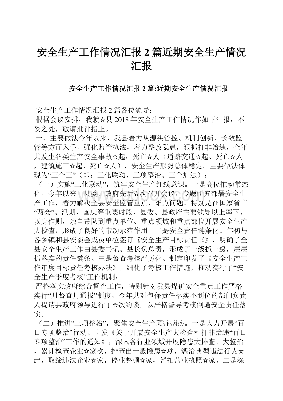 安全生产工作情况汇报2篇近期安全生产情况汇报.docx