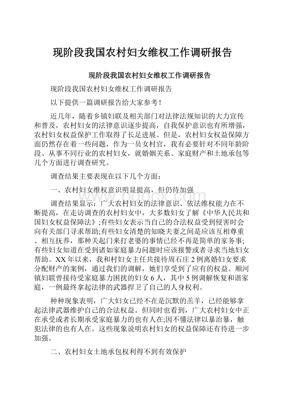 现阶段我国农村妇女维权工作调研报告.docx