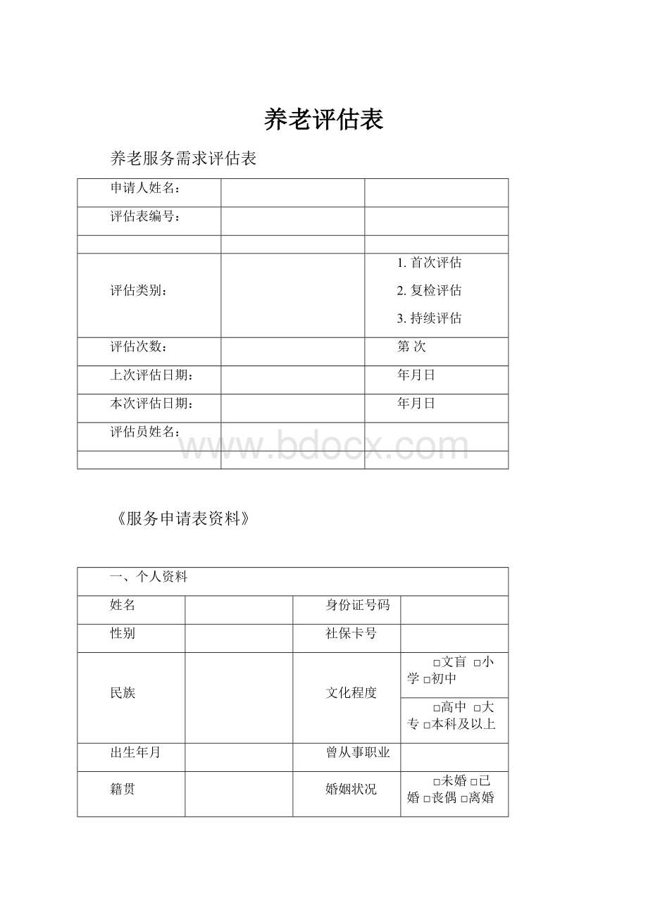 养老评估表.docx_第1页