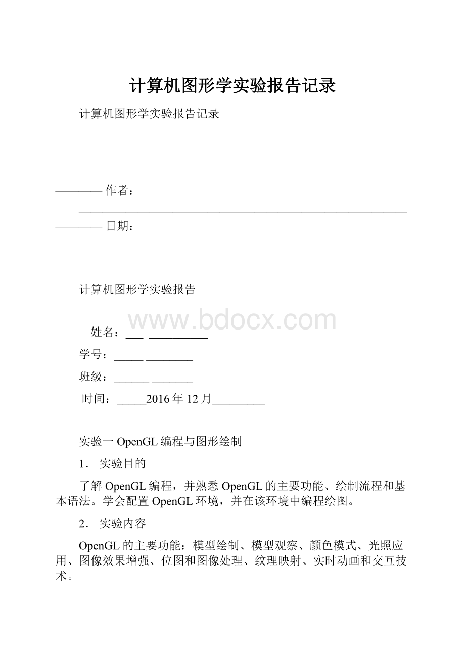 计算机图形学实验报告记录.docx_第1页