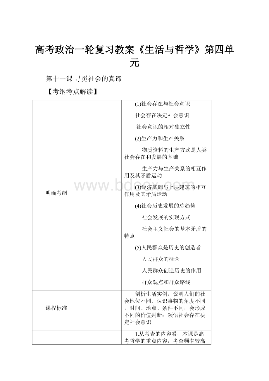 高考政治一轮复习教案《生活与哲学》第四单元.docx