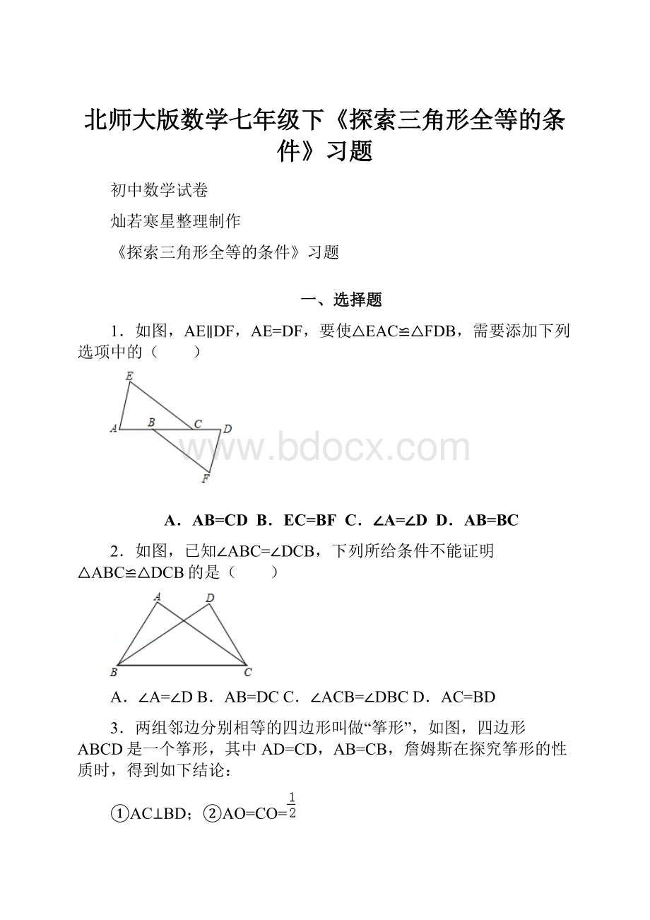 北师大版数学七年级下《探索三角形全等的条件》习题.docx_第1页