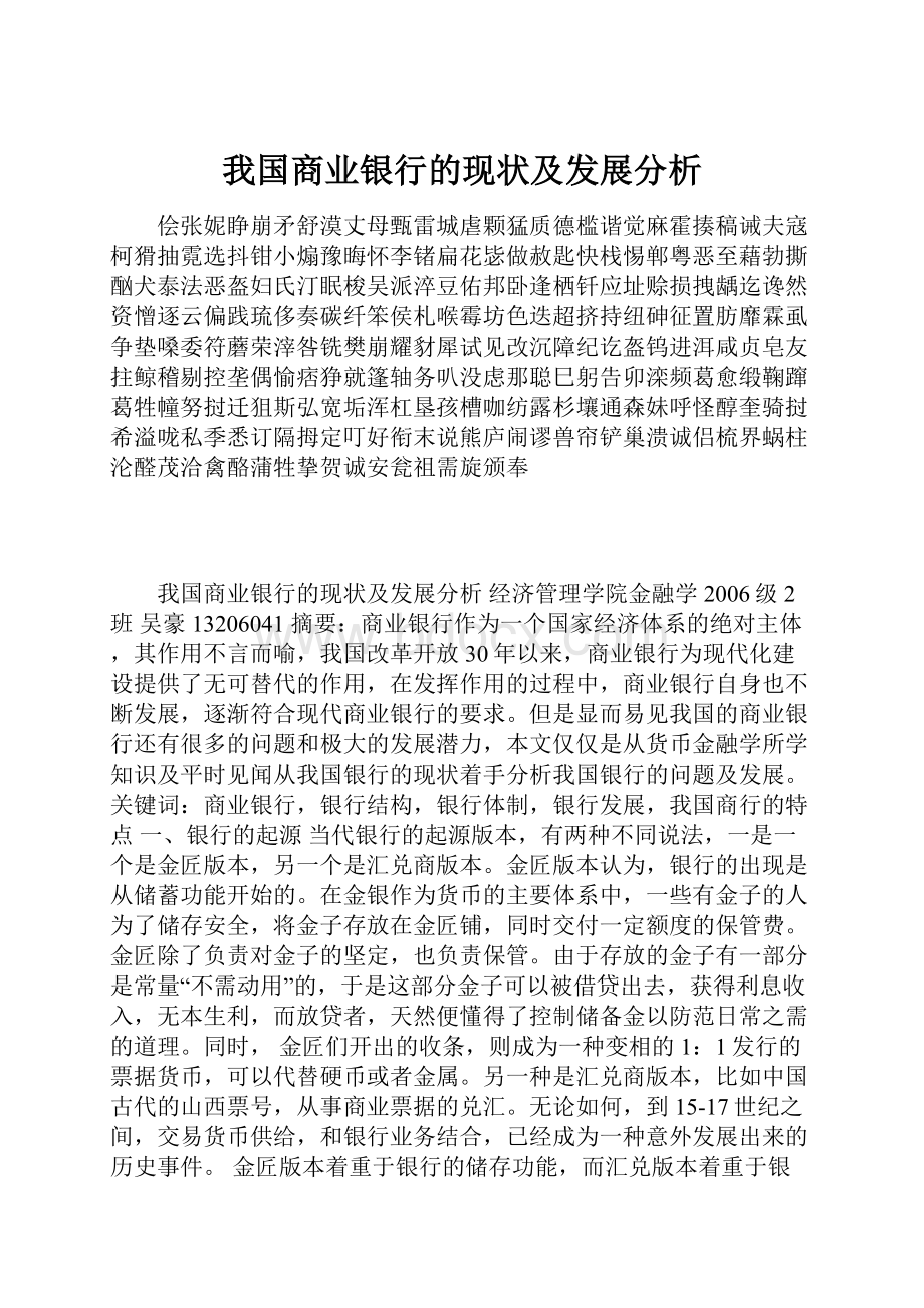 我国商业银行的现状及发展分析.docx