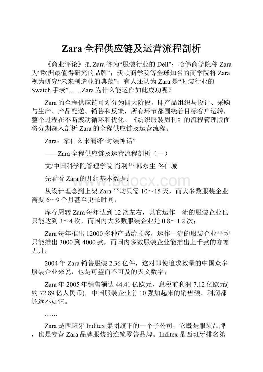 Zara全程供应链及运营流程剖析.docx