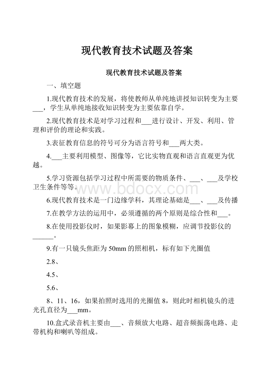 现代教育技术试题及答案.docx