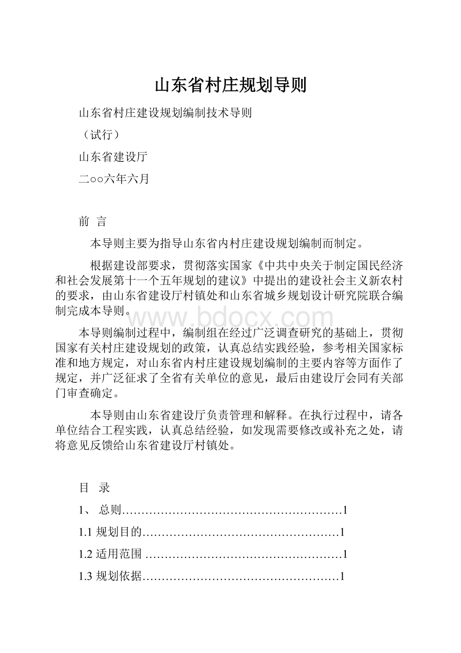 山东省村庄规划导则.docx_第1页