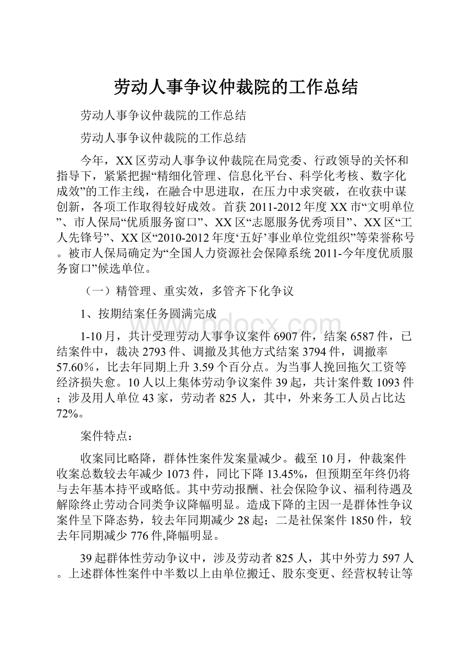 劳动人事争议仲裁院的工作总结.docx