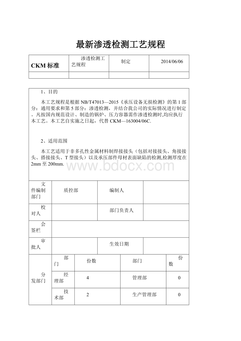 最新渗透检测工艺规程.docx