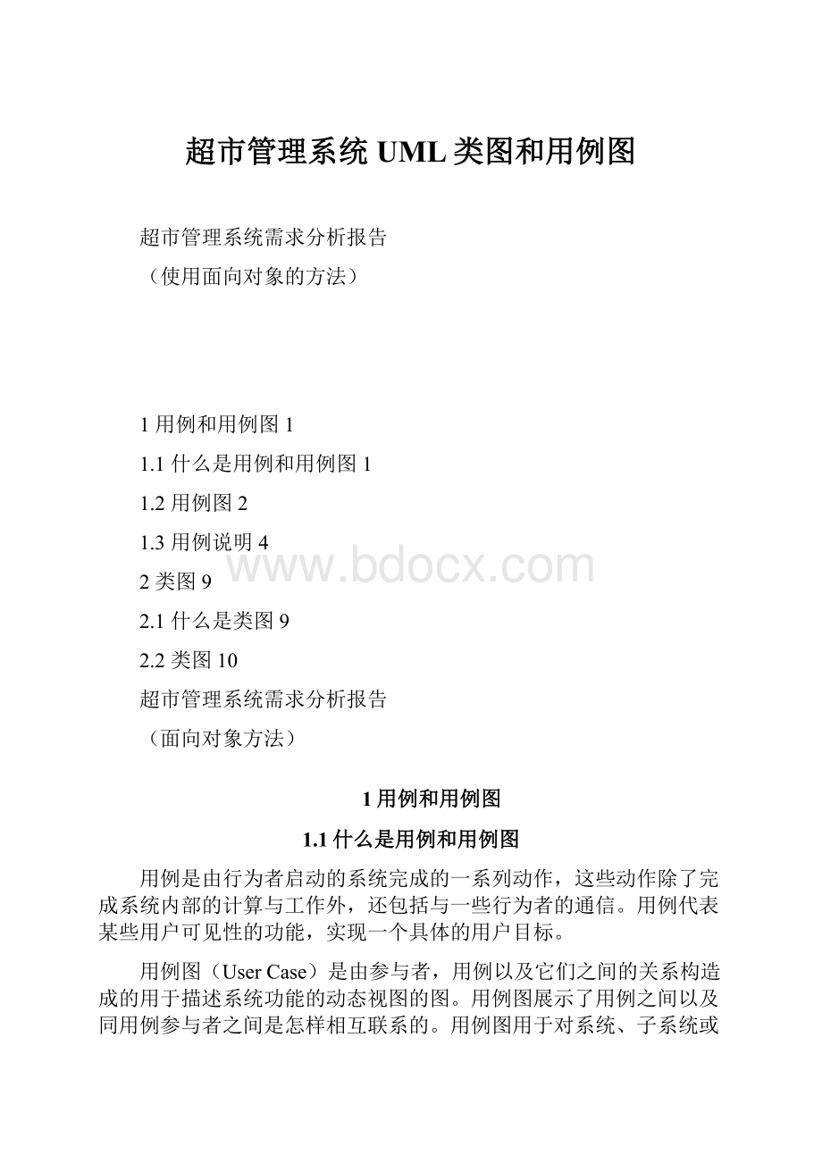 超市管理系统UML类图和用例图.docx