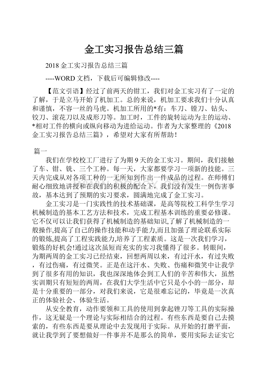 金工实习报告总结三篇.docx