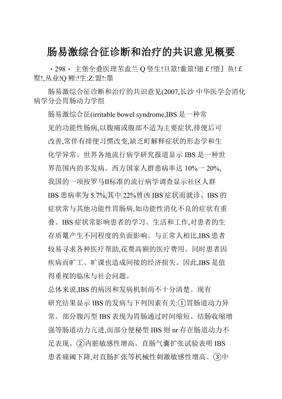 肠易激综合征诊断和治疗的共识意见概要.docx